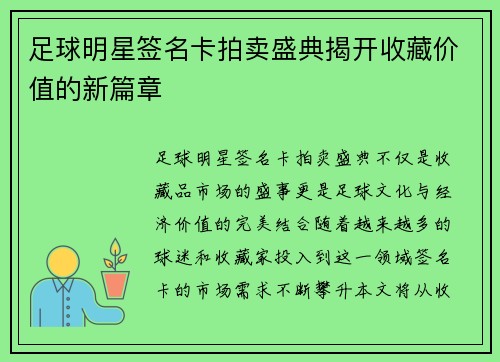 足球明星签名卡拍卖盛典揭开收藏价值的新篇章