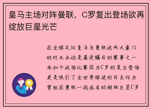 皇马主场对阵曼联，C罗复出登场欲再绽放巨星光芒
