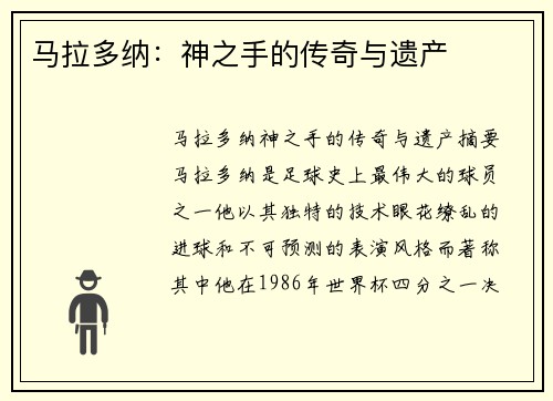 马拉多纳：神之手的传奇与遗产