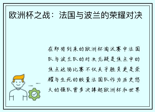 欧洲杯之战：法国与波兰的荣耀对决