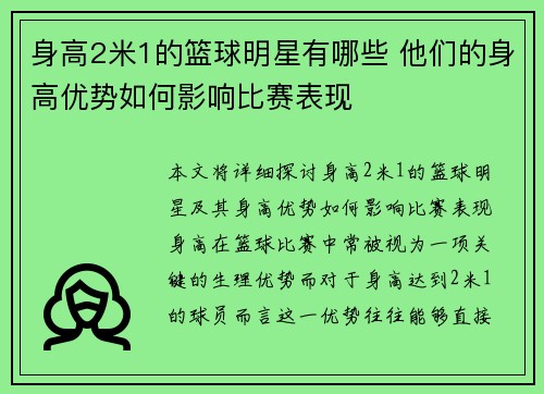 身高2米1的篮球明星有哪些 他们的身高优势如何影响比赛表现
