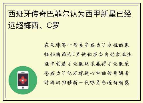西班牙传奇巴菲尔认为西甲新星已经远超梅西、C罗