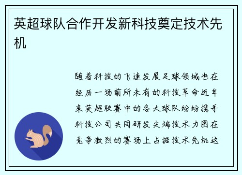 英超球队合作开发新科技奠定技术先机