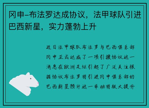 冈申-布法罗达成协议，法甲球队引进巴西新星，实力蓬勃上升