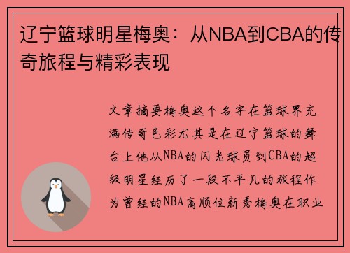 辽宁篮球明星梅奥：从NBA到CBA的传奇旅程与精彩表现