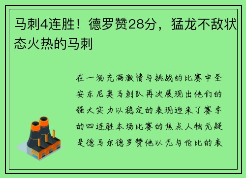 马刺4连胜！德罗赞28分，猛龙不敌状态火热的马刺