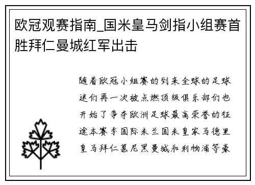 欧冠观赛指南_国米皇马剑指小组赛首胜拜仁曼城红军出击
