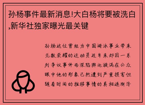 孙杨事件最新消息!大白杨将要被洗白,新华社独家曝光最关键