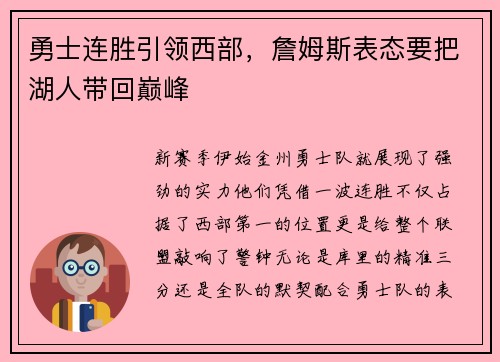 勇士连胜引领西部，詹姆斯表态要把湖人带回巅峰