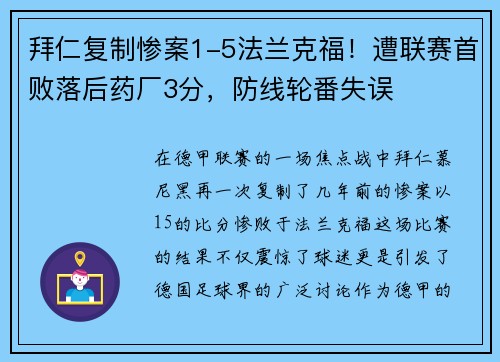 拜仁复制惨案1-5法兰克福！遭联赛首败落后药厂3分，防线轮番失误