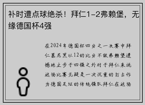 补时遭点球绝杀！拜仁1-2弗赖堡，无缘德国杯4强