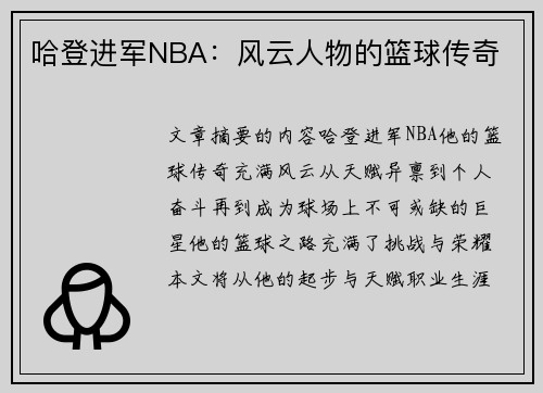 哈登进军NBA：风云人物的篮球传奇