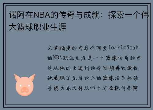 诺阿在NBA的传奇与成就：探索一个伟大篮球职业生涯