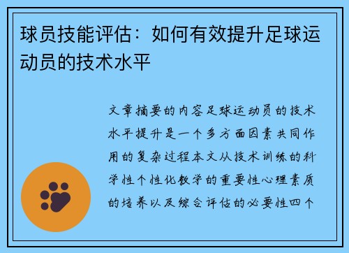 球员技能评估：如何有效提升足球运动员的技术水平