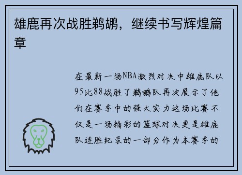 雄鹿再次战胜鹈鹕，继续书写辉煌篇章