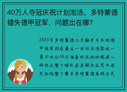 40万人夺冠庆祝计划泡汤，多特蒙德错失德甲冠军，问题出在哪？