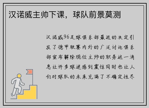 汉诺威主帅下课，球队前景莫测