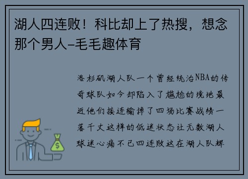 湖人四连败！科比却上了热搜，想念那个男人-毛毛趣体育