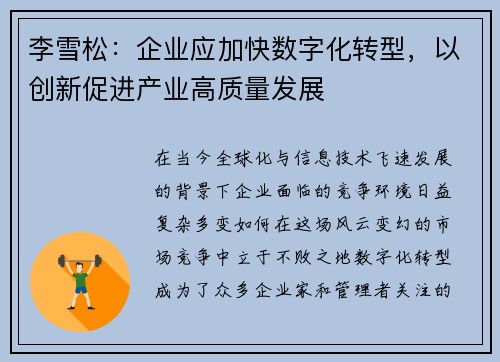 李雪松：企业应加快数字化转型，以创新促进产业高质量发展