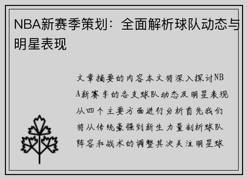 NBA新赛季策划：全面解析球队动态与明星表现