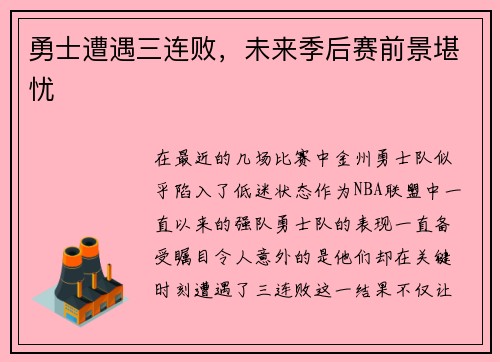 勇士遭遇三连败，未来季后赛前景堪忧