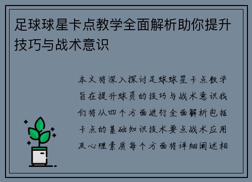足球球星卡点教学全面解析助你提升技巧与战术意识