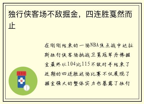 独行侠客场不敌掘金，四连胜戛然而止