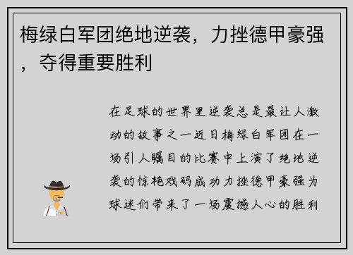梅绿白军团绝地逆袭，力挫德甲豪强，夺得重要胜利