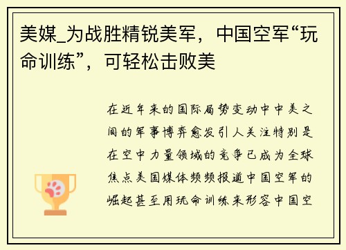 美媒_为战胜精锐美军，中国空军“玩命训练”，可轻松击败美