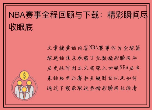 NBA赛事全程回顾与下载：精彩瞬间尽收眼底