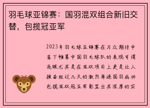 羽毛球亚锦赛：国羽混双组合新旧交替，包揽冠亚军