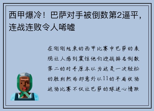 西甲爆冷！巴萨对手被倒数第2逼平，连战连败令人唏嘘