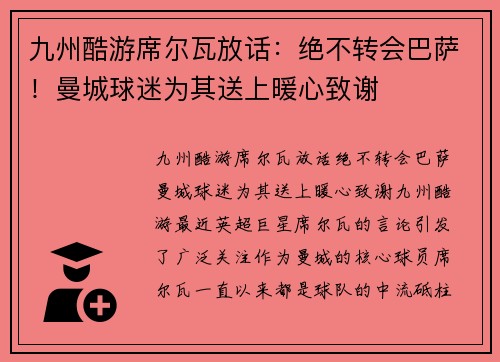 九州酷游席尔瓦放话：绝不转会巴萨！曼城球迷为其送上暖心致谢