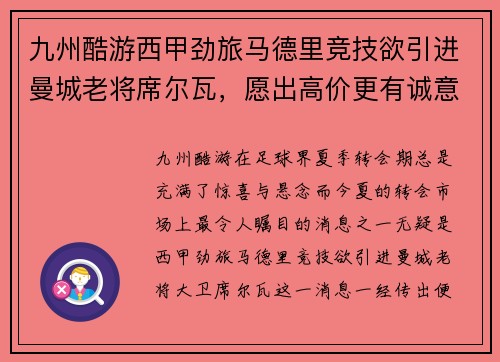 九州酷游西甲劲旅马德里竞技欲引进曼城老将席尔瓦，愿出高价更有诚意