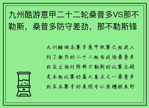 九州酷游意甲二十二轮桑普多VS那不勒斯，桑普多防守差劲，那不勒斯锋线无情碾压