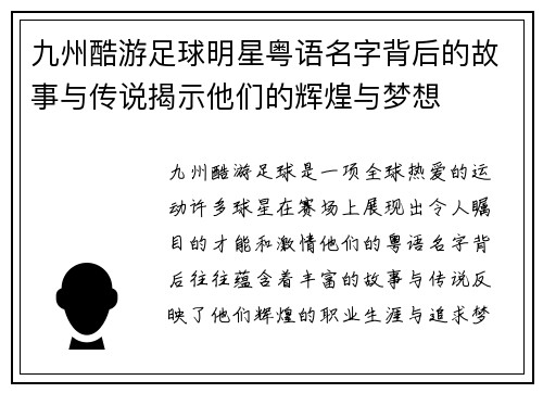 九州酷游足球明星粤语名字背后的故事与传说揭示他们的辉煌与梦想