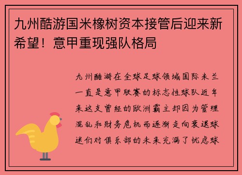 九州酷游国米橡树资本接管后迎来新希望！意甲重现强队格局