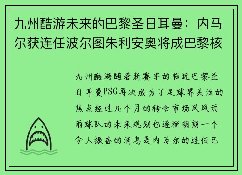 九州酷游未来的巴黎圣日耳曼：内马尔获连任波尔图朱利安奥将成巴黎核心