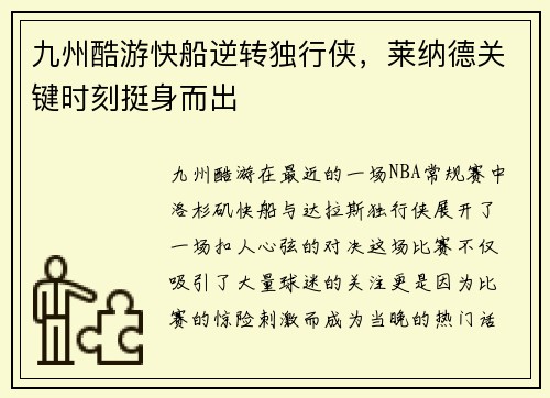 九州酷游快船逆转独行侠，莱纳德关键时刻挺身而出