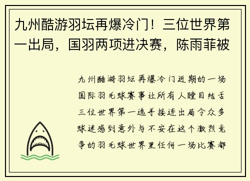 九州酷游羽坛再爆冷门！三位世界第一出局，国羽两项进决赛，陈雨菲被期待