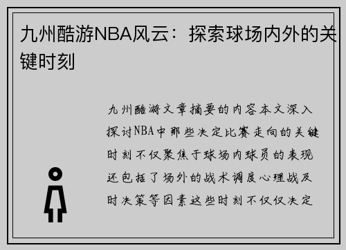 九州酷游NBA风云：探索球场内外的关键时刻