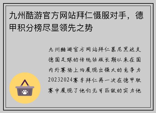 九州酷游官方网站拜仁慑服对手，德甲积分榜尽显领先之势