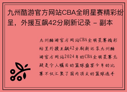 九州酷游官方网站CBA全明星赛精彩纷呈，外援互飙42分刷新记录 - 副本