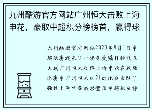 九州酷游官方网站广州恒大击败上海申花，豪取中超积分榜榜首，赢得球迷狂热支持 - 副本