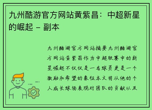 九州酷游官方网站黄紫昌：中超新星的崛起 - 副本