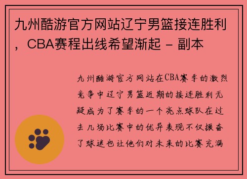 九州酷游官方网站辽宁男篮接连胜利，CBA赛程出线希望渐起 - 副本