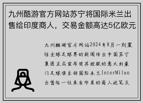 九州酷游官方网站苏宁将国际米兰出售给印度商人，交易金额高达5亿欧元 - 副本