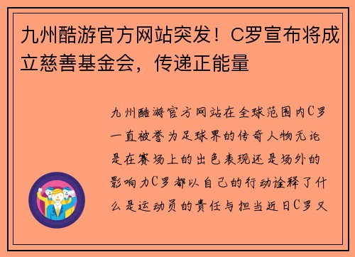 九州酷游官方网站突发！C罗宣布将成立慈善基金会，传递正能量