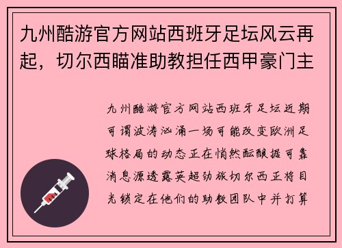 九州酷游官方网站西班牙足坛风云再起，切尔西瞄准助教担任西甲豪门主帅 - 副本