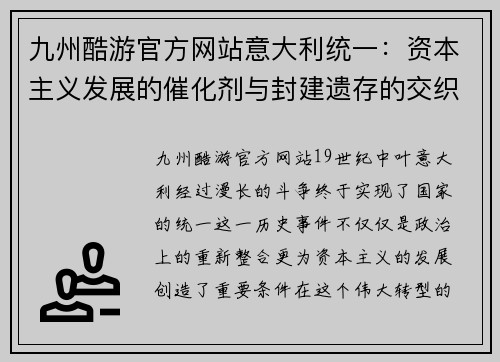 九州酷游官方网站意大利统一：资本主义发展的催化剂与封建遗存的交织 - 副本